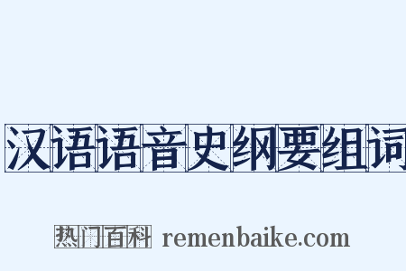 汉语语音史纲要组词是什么意思的图片